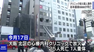 25人死亡の大阪クリニック放火事件 入院中の谷本盛雄容疑者が死亡